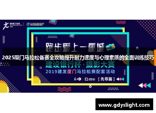 2025厦门马拉松备赛全攻略提升耐力速度与心理素质的全面训练技巧