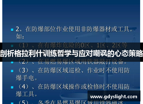 剖析格拉利什训练哲学与应对嘲讽的心态策略
