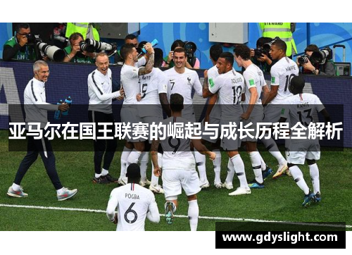 亚马尔在国王联赛的崛起与成长历程全解析