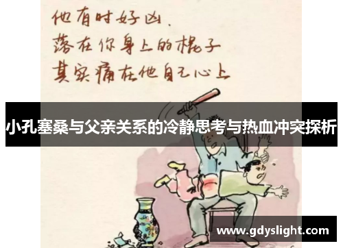 小孔塞桑与父亲关系的冷静思考与热血冲突探析