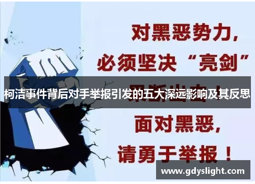 柯洁事件背后对手举报引发的五大深远影响及其反思
