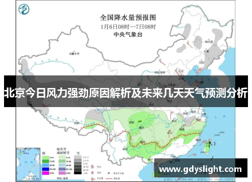 北京今日风力强劲原因解析及未来几天天气预测分析