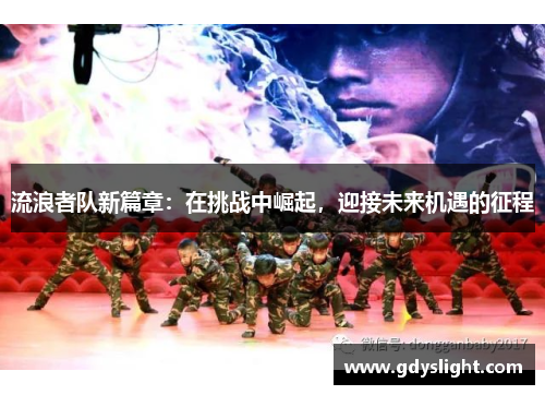 流浪者队新篇章：在挑战中崛起，迎接未来机遇的征程