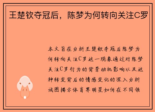 王楚钦夺冠后，陈梦为何转向关注C罗