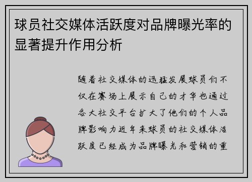 球员社交媒体活跃度对品牌曝光率的显著提升作用分析 球员社交媒体活跃度对品牌曝光率的显著提升作用分析
