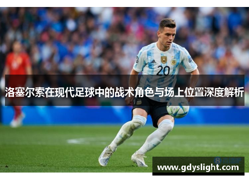 洛塞尔索在现代足球中的战术角色与场上位置深度解析 洛塞尔索在现代足球中的战术角色与场上位置深度解析