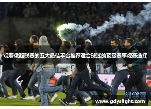 观看俄超联赛的五大最佳平台推荐适合球迷的顶级赛事观赛选择