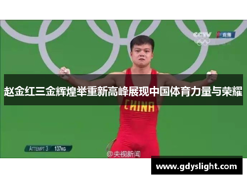 赵金红三金辉煌举重新高峰展现中国体育力量与荣耀