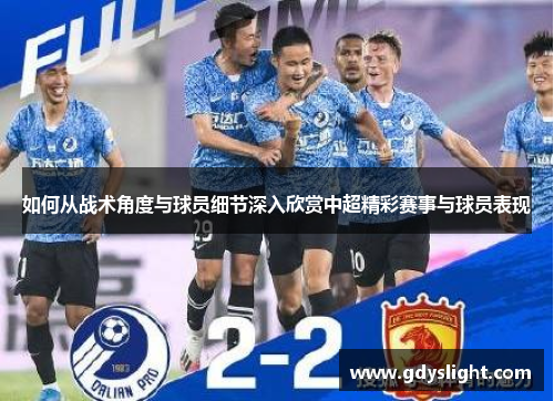 如何从战术角度与球员细节深入欣赏中超精彩赛事与球员表现
