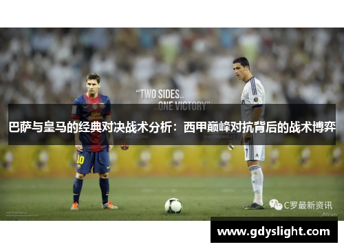 巴萨与皇马的经典对决战术分析：西甲巅峰对抗背后的战术博弈